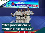 «Всероссийский турнир по дзюдо»